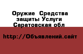 Оружие. Средства защиты Услуги. Саратовская обл.